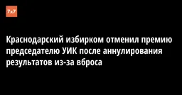 Краснодарский избирком отменил премию председателю УИК после аннулирования результатов из-за вброса